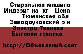 Стиральная машина Индезит на 5кг › Цена ­ 5 000 - Тюменская обл., Заводоуковский р-н Электро-Техника » Бытовая техника   